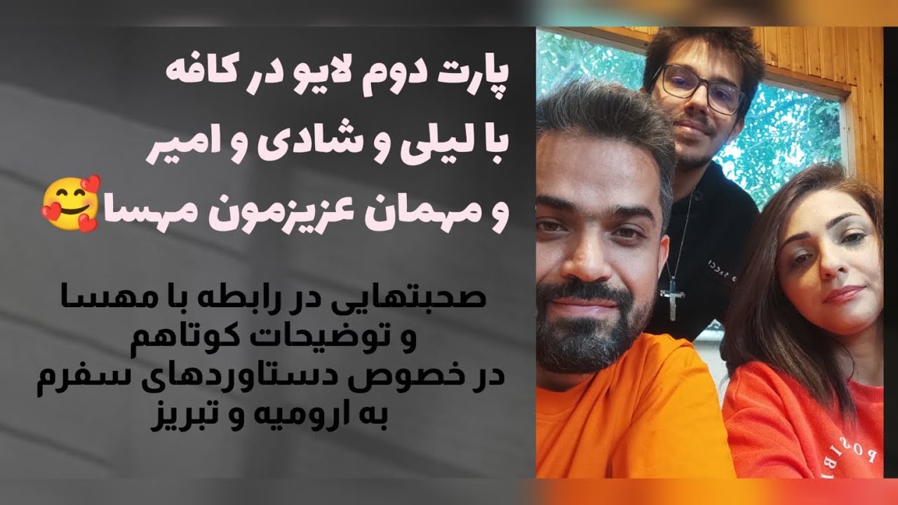 پارت دوم لایو در کافه با لیلی و شادی و امیر و مهمان عزیزمون مهسا🥰