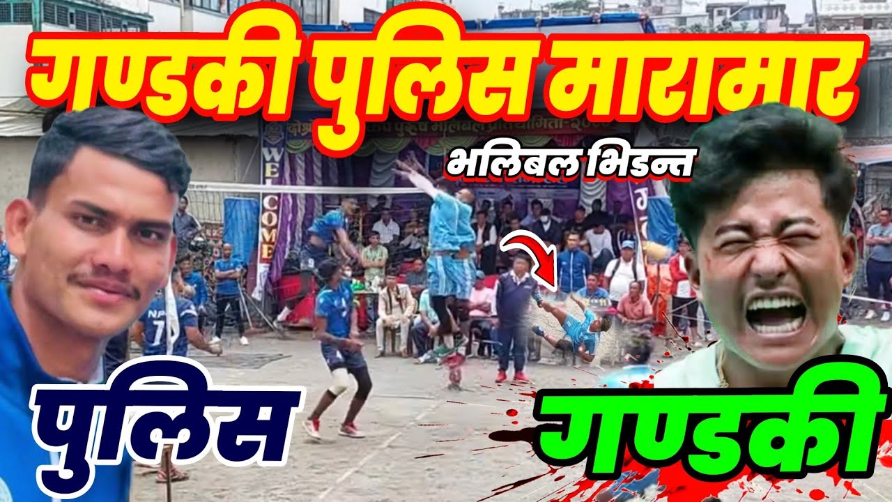 गण्डकी पुलिस रामधुलाइ भलिबल डरलाग्दो मारामार भयो | gandaki vs police | nepal volleyball match