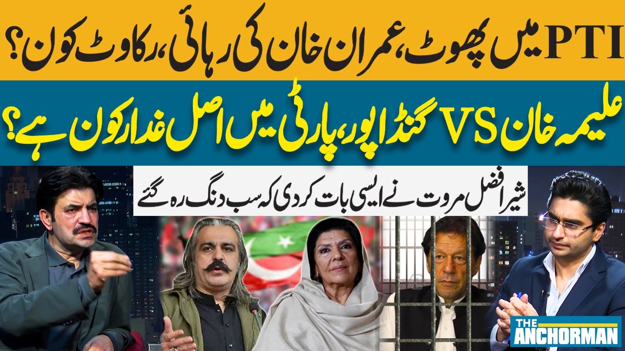 Who Is Blocking Imran Khan’s Release? | Aleema Khan vs Ali Amin | Sher Afzal Marwat’s Revelation