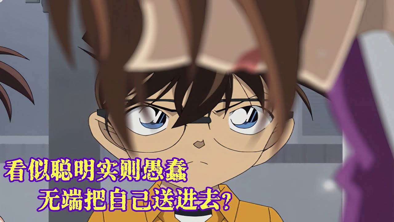 柯南案件裏的無辜犯人+1，看似聰明實則愚蠢，無端端把自己送進去