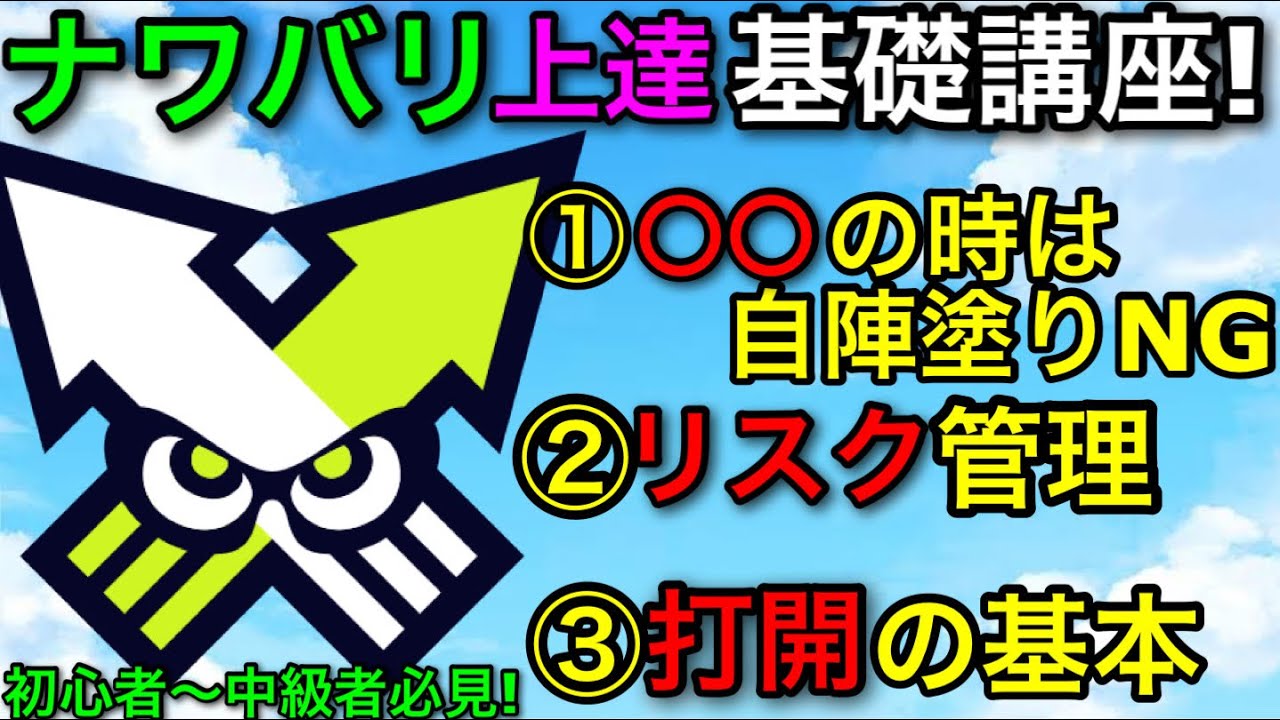 【スプラ3】ナワバリ勝ちたい人必見！絶対勝率が上がる4つの必須項目教えます！初心者～中級者必見！【スプラトゥーン3】【ゼルダフェス】【自陣塗り講座】【打開/初動塗りラクト/リスク管理】【フェス】