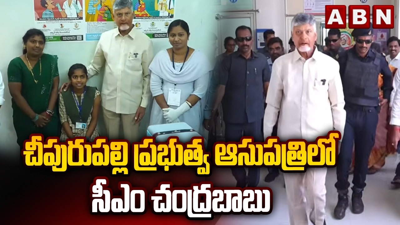 చీపురుపల్లి ప్రభుత్వ ఆసుపత్రిలో సీఎం చంద్రబాబు | Cm Chandrababu Visit Cheepurupalli Govt Hsptl