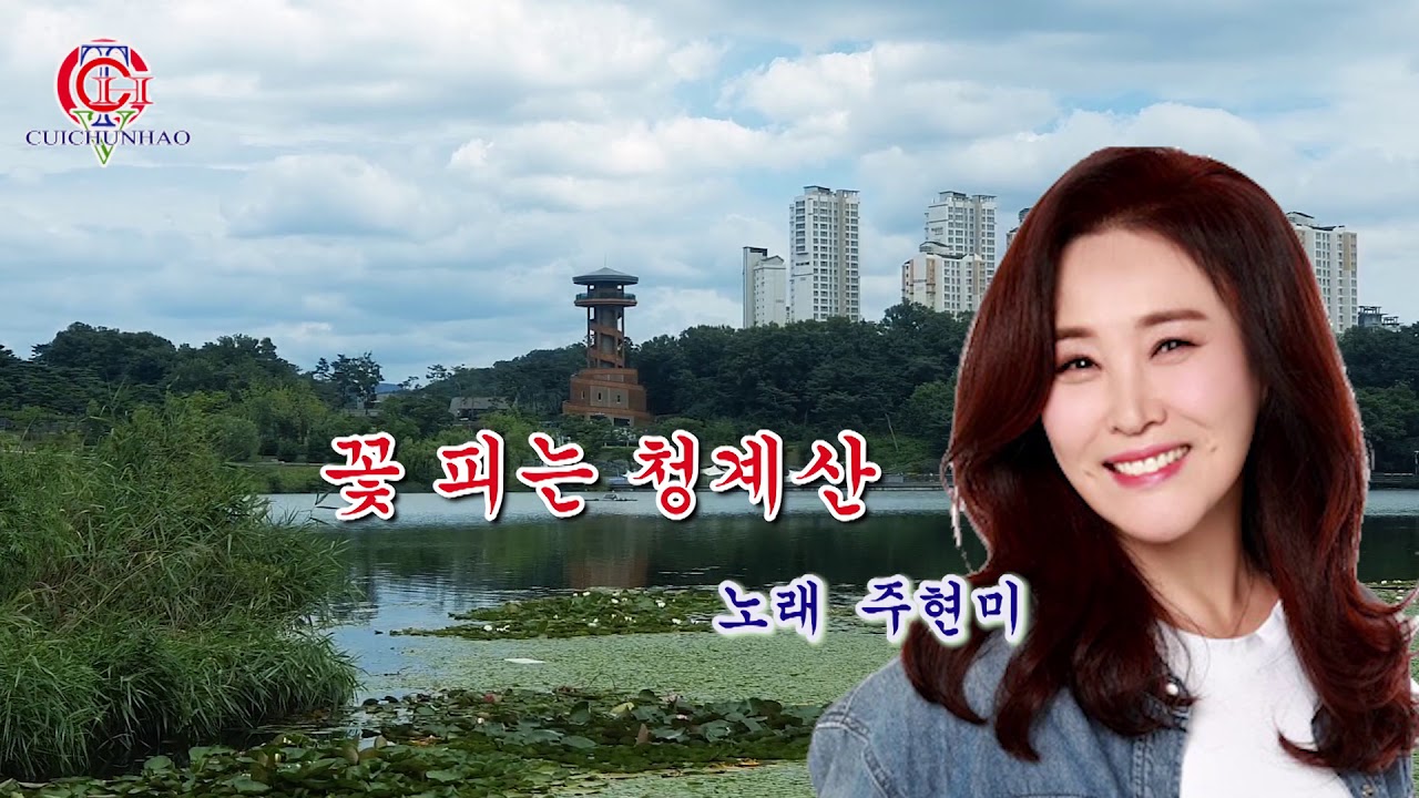 주현미~꽃피는  청계산 신곡발표곡(가사포함)