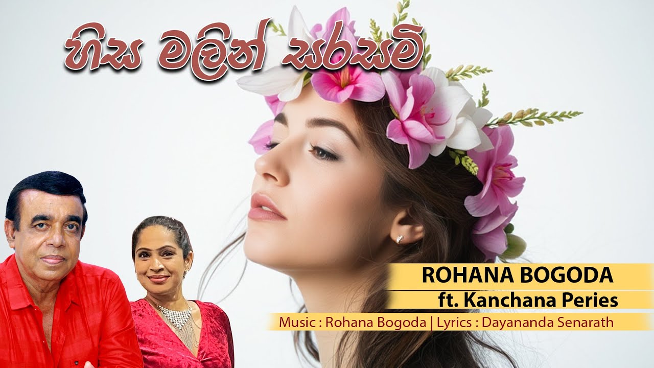 Hisa Malin Sarasami -  හිස මලින් සරසමි | Rohana Bogoda ft. Kanchana Peries  - Dayananda Senarath