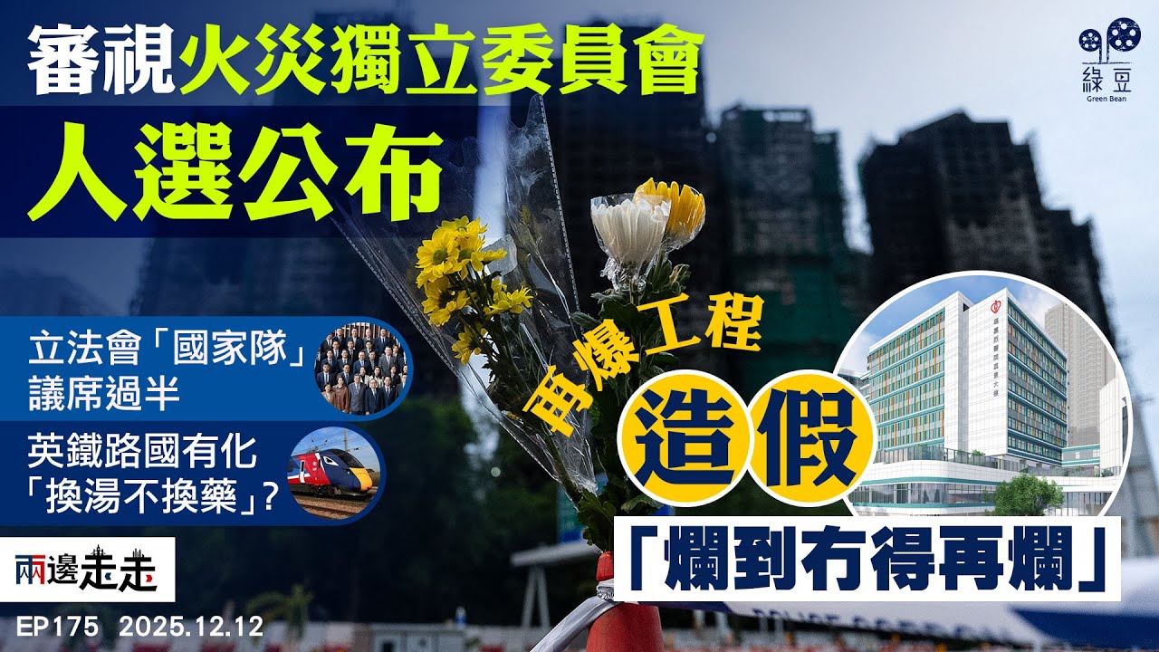 EP175 宏福苑火災，李家超委任陸啟康做獨立委員會主席｜新一屆立法會組成分析：三成人任人大政協｜英國鐵路收歸國有，能否解決車票貴、班次亂問題？｜兩邊走走 【中文字幕】