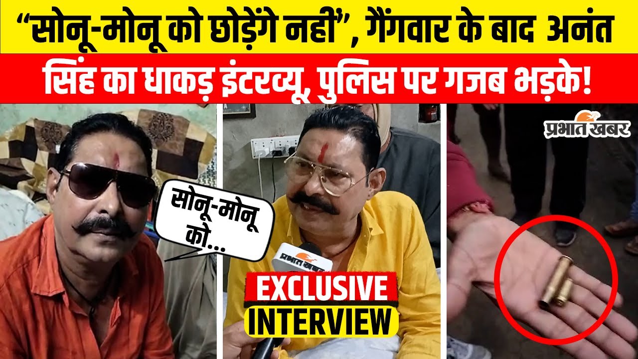 Anant Singh Interview: Sonu-Monu पर गजब भड़के बाहुबली अनंत सिंह ,Police पर बड़ा खुलासा, कैसे हुआ सब?