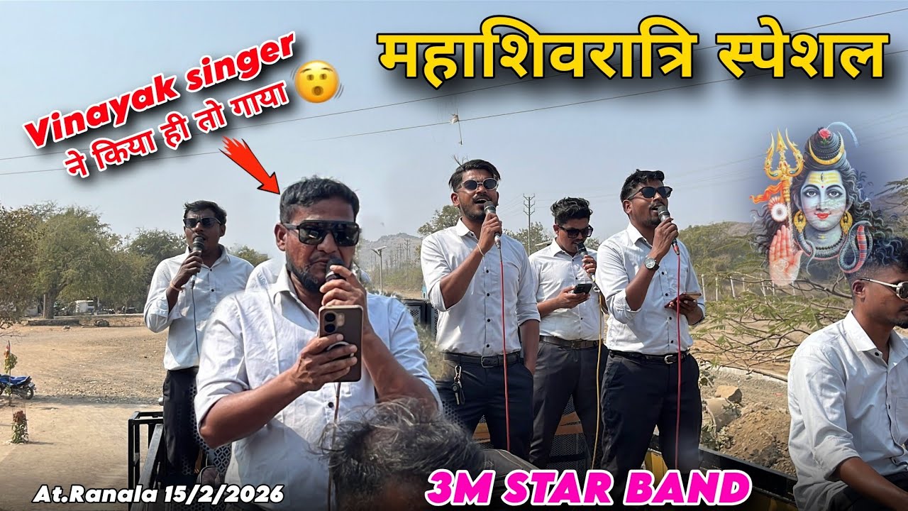 महाशिवरात्रि स्पेशल 3m star band/ Vinayak singer ने किया ही तो गाया 😯