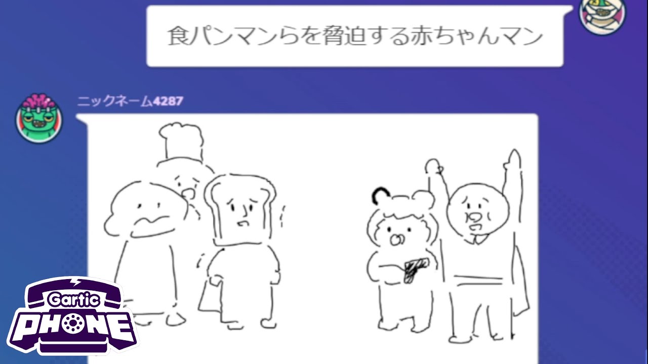 たまに名作が誕生する「ガーティックフォン」というお絵描き伝言ゲーム