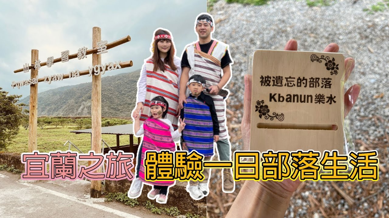 【宜蘭親子景點】被遺忘的部落 樂水，帶你一起去體驗一日部落生活!!不一樣的宜蘭之旅!!｜湯圍溝溫泉公園 ｜｜金車生技水產養殖研發中心 ｜｜壯圍沙丘園區｜｜羅東夜市｜｜星晏親子民宿｜