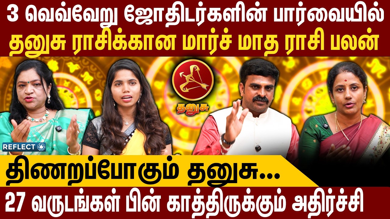 பலவருடத்துக்கு பின் காத்திருக்கும் அதிர்ச்சி எச்சரிக்கும் ஜோதிடர் |தனுசு |March Rasi Palan | Dhanusu