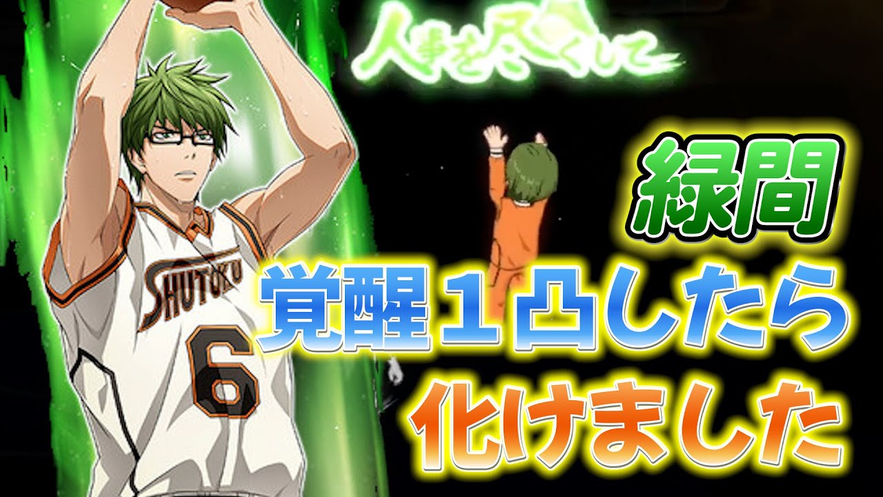 【覚醒緑間】１凸させたらバーストの使いやすさ爆あがりしました【黒バスSR】