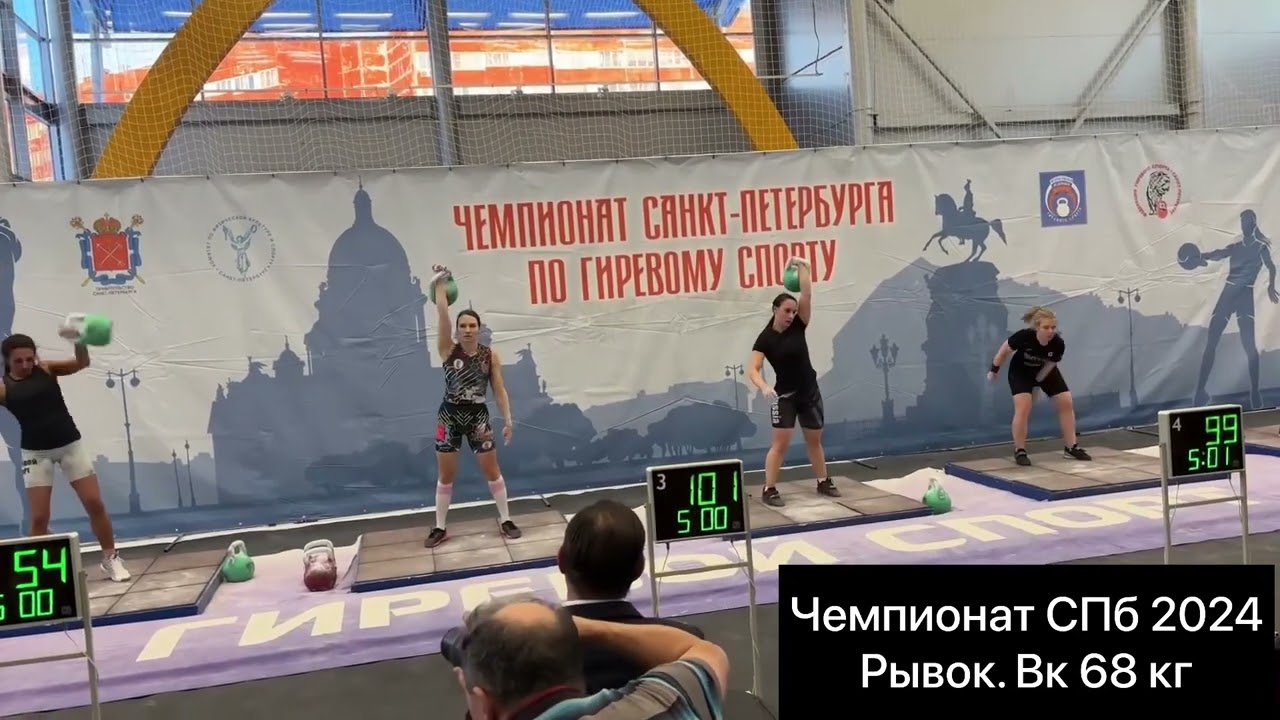 Чемпионат СПб 2024. Рывок. ВК 68 кг.