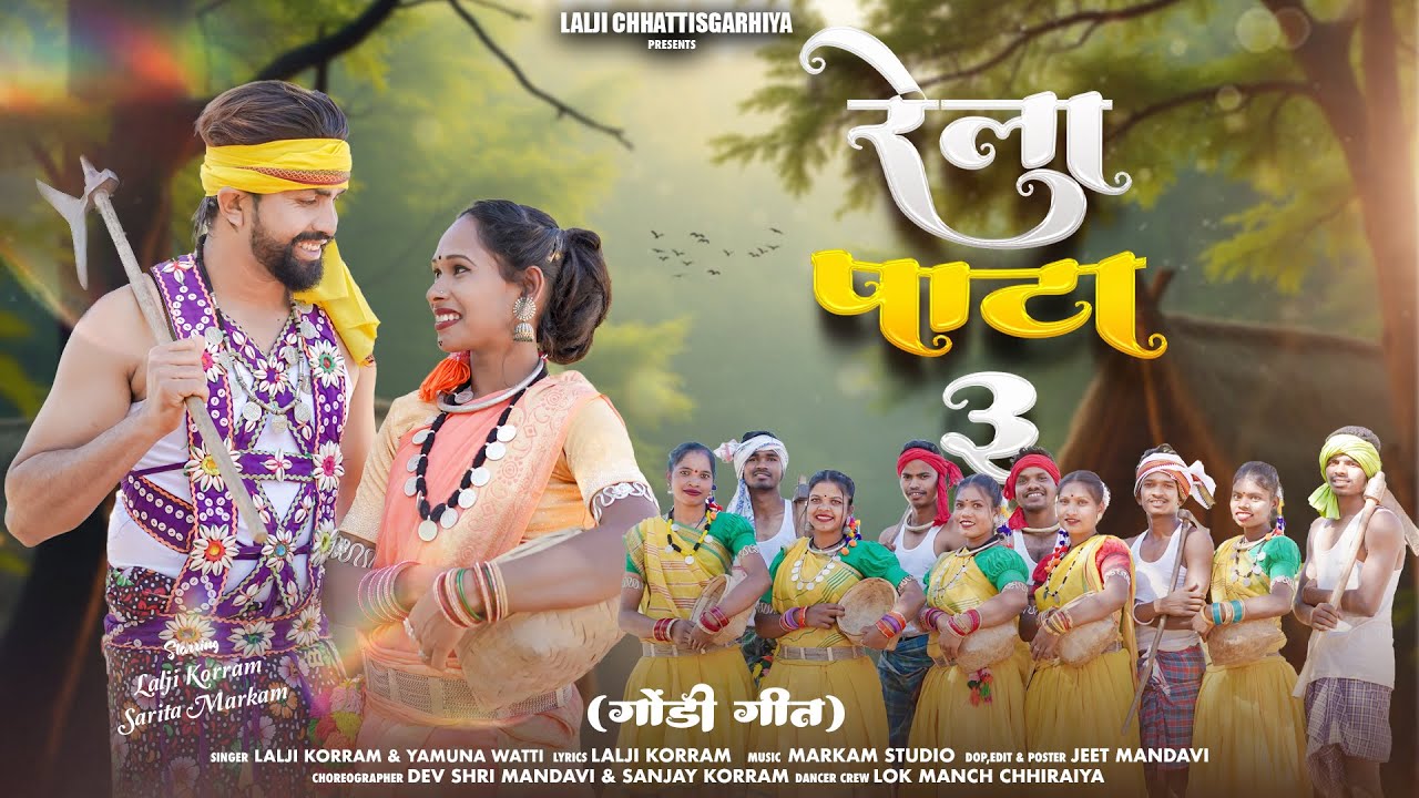 Rela Pata 3 | Gondi Pata | Lalji Korram गोंडी सॉन्ग