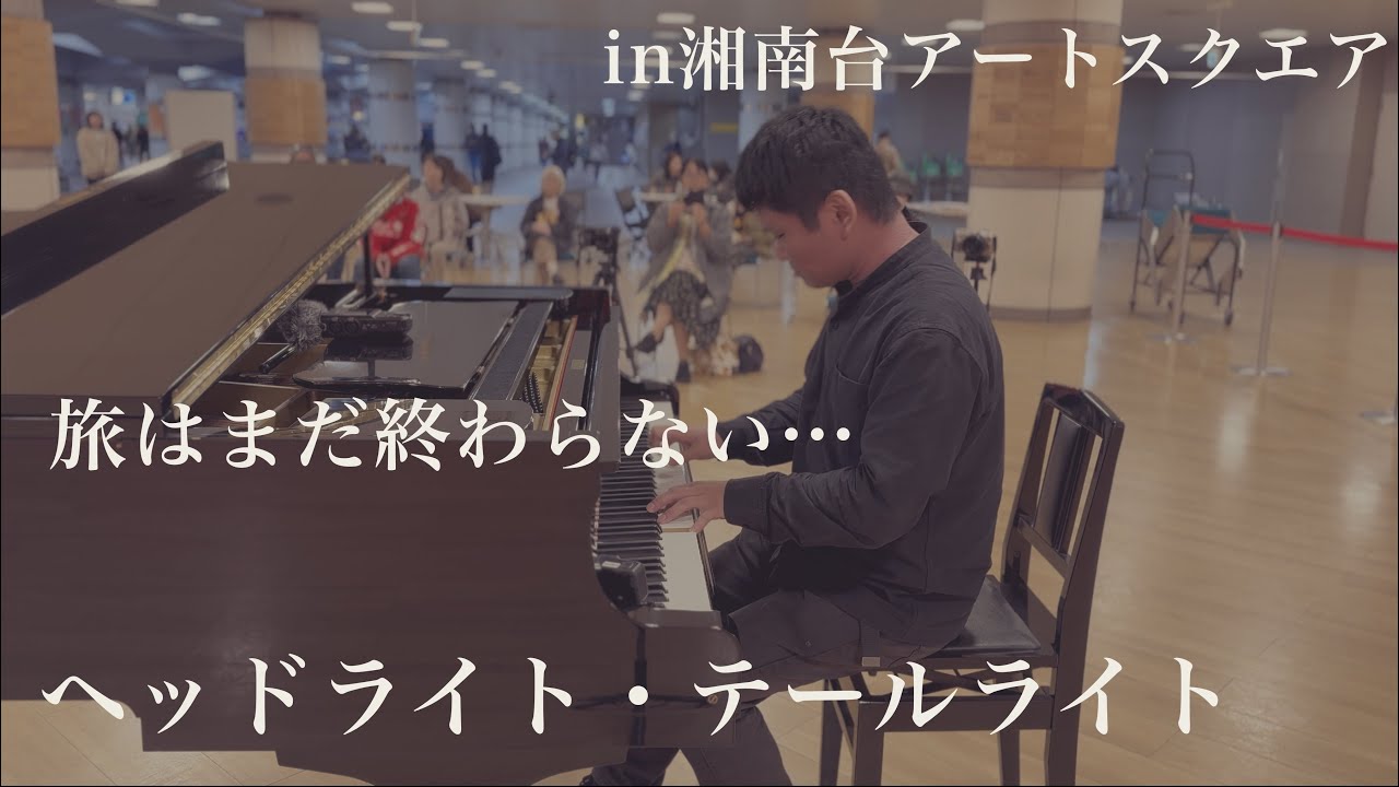 【プロジェクトX】旅はまだ終わらない…「ヘッドライト・テールライト」【中島みゆき】【湘南台アートスクエア】