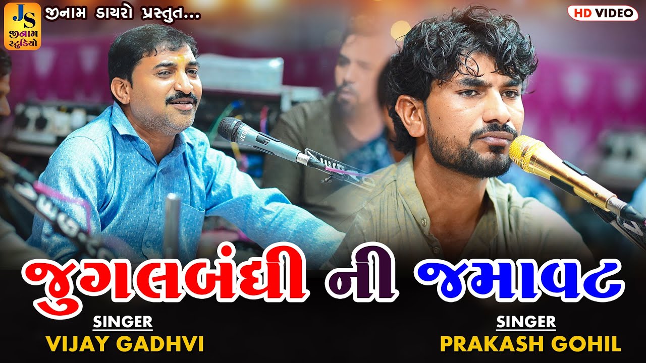જુગલબંધી ની જમાવટ || વિજય ગઢવી, પ્રકાશ ગોહિલ || ભજન સંતવાણી || વાઘુરા કચ્છ 2025 || JINAM DAYRO