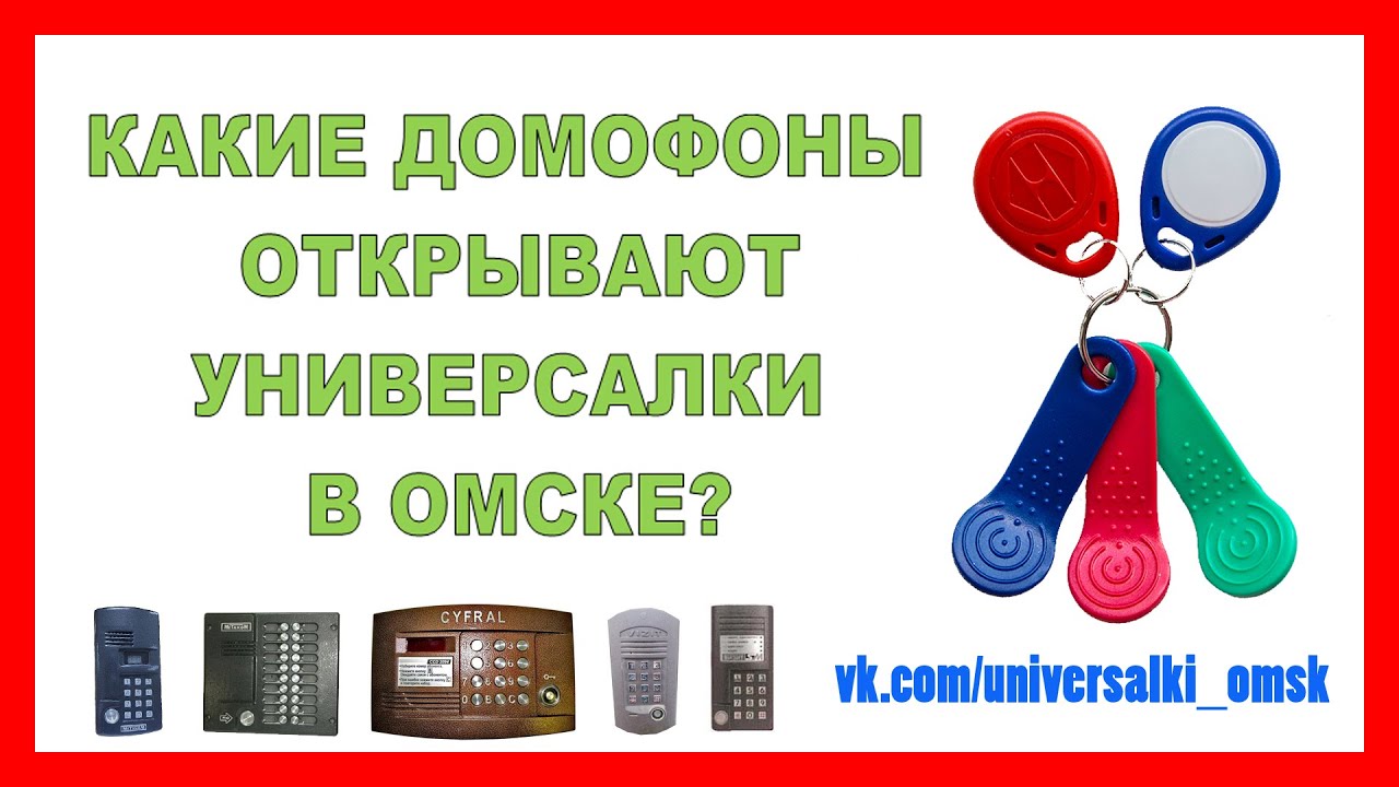 Универсальные ключи для домофонов | Vizit | Metakom | Cyfral | Метаком | Цифрал в Омске
