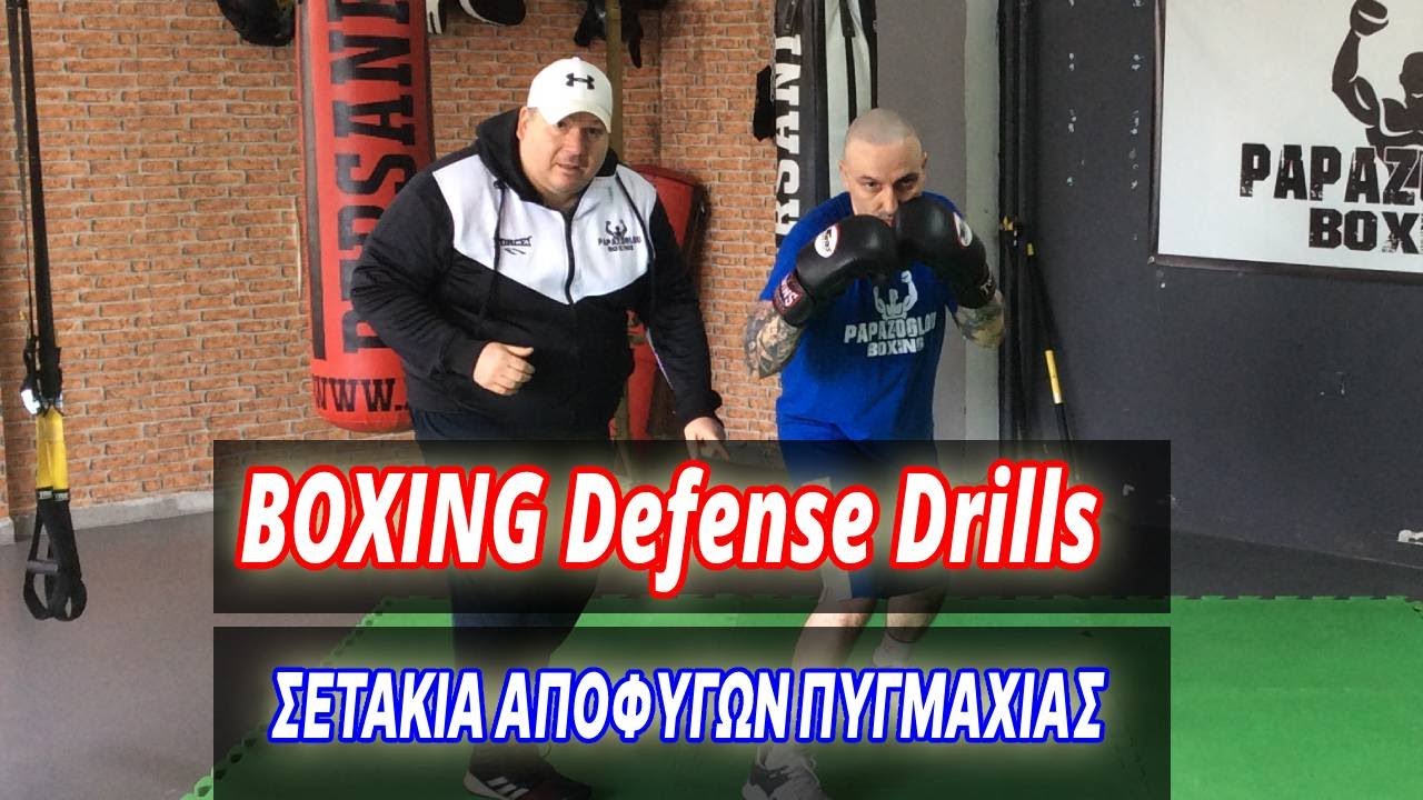 BOXING DEFENSE DRILLS Σετάκια αποφυγών πυγμαχίας Papazoglou boxing