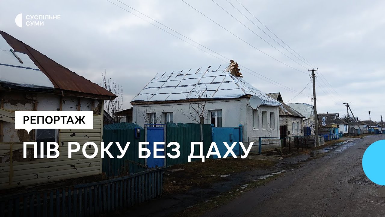 Наслідки буревію: у Бурині мешканці пошкоджених будинків пів року живуть без даху