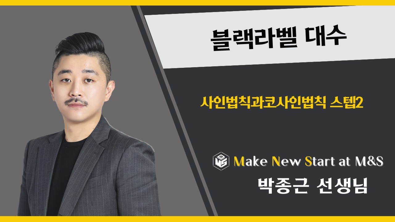 블랙라벨 대수 사인법칙과코사인법칙 스텝2