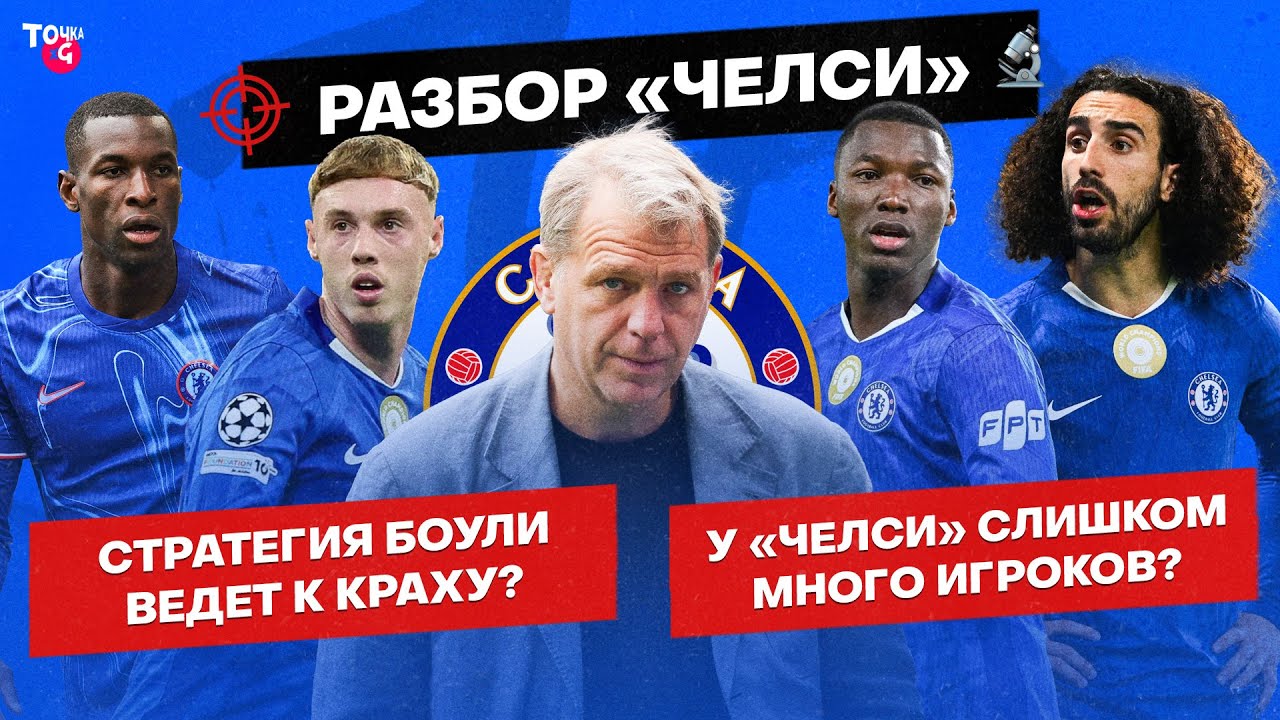 Состав «Челси» – топ или флоп? | Разбор «Точки xG»