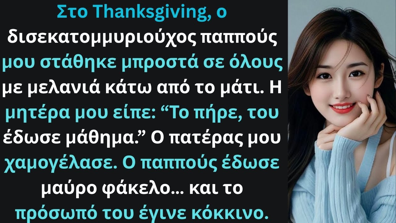 «Στο Thanksgiving, ο παππούς μου δισεκατομμυριούχος στάθηκε μπροστά με μελανιά στο μάτι…»