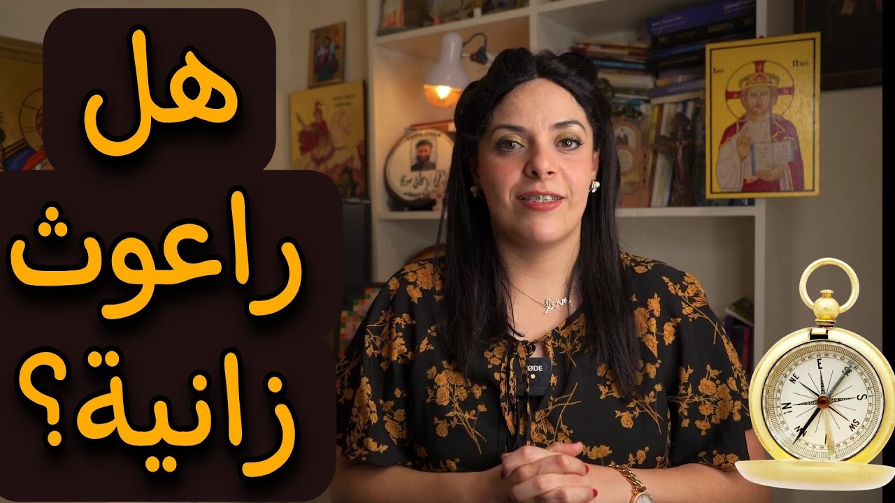 هل بوعز وراعوث جمعتهم علاقة خاطئة؟| البوصلة مع سارة أنسي