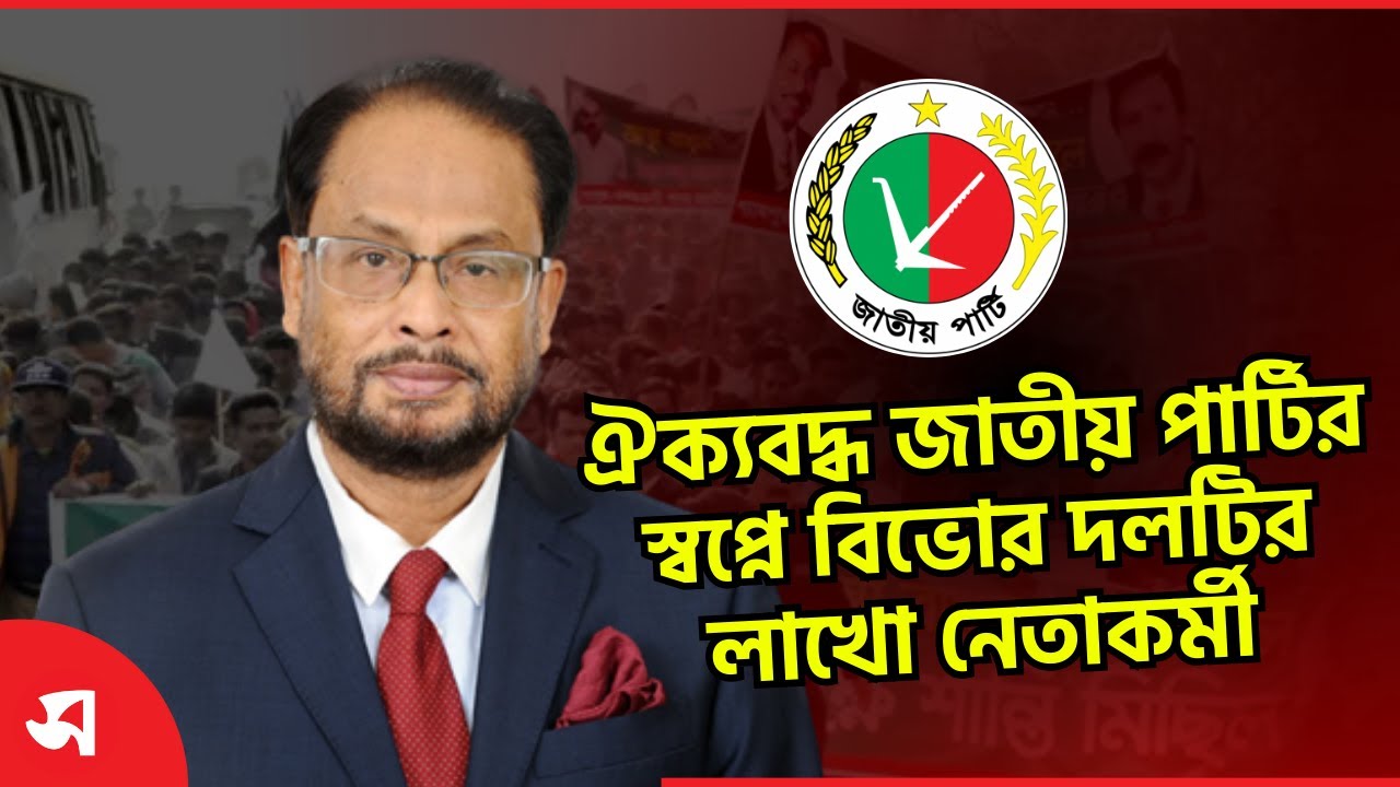 ঐক্যবদ্ধ জাতীয় পার্টির স্বপ্নে বিভোর দলটির লাখো নেতাকর্মী | Jatiya Party | Daily Sakalbela