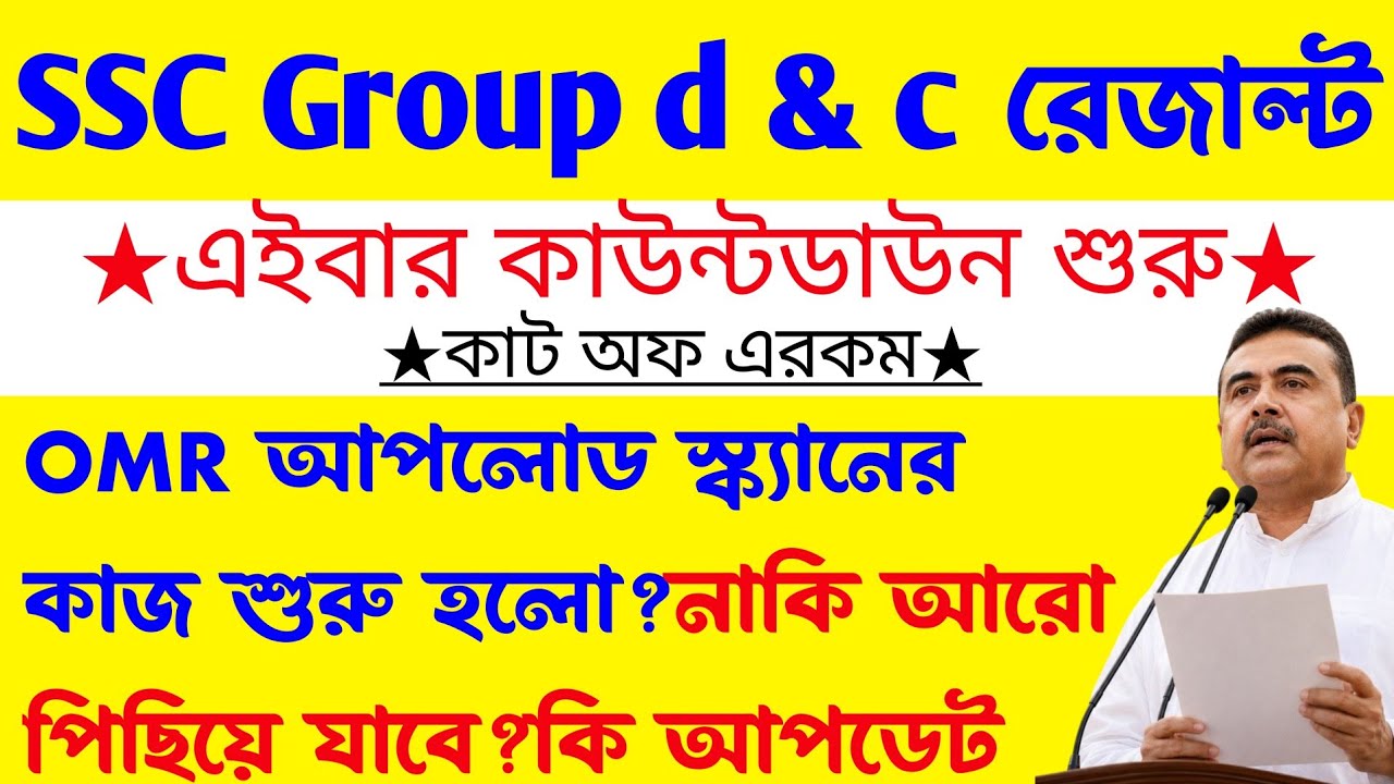 SSC Group d & c Result(OMR প্রকাশ শিগগিরই)কাট অফ এরকম হবে?রেজাল্ট পিছোবে?wbssc group d & c result