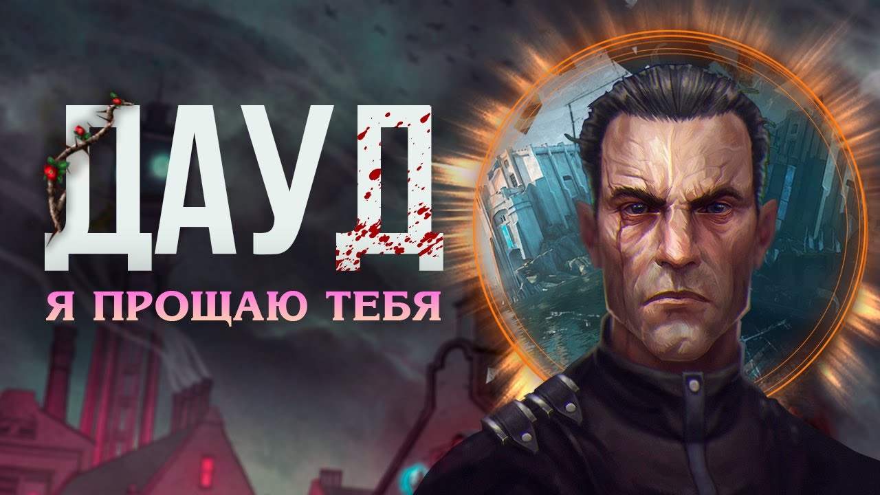 Детально РАЗОБРАЛСЯ с ДАУДОМ | Dishonored DLC: The Knife of Dunwall & The Brigmore Witches | Сюжет