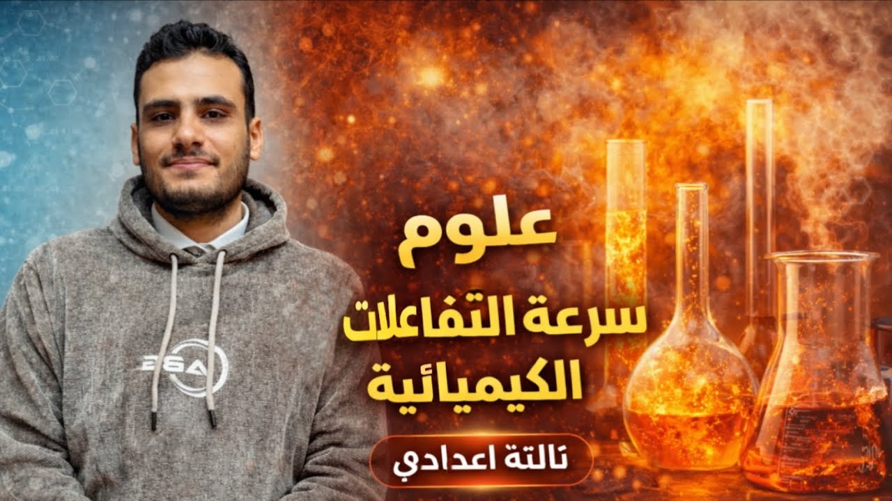 سرعة التفاعلات الكيميائية  | علوم | الدرس الثاني الوحده الاولى  | تالتة اعدادي الترم الثاني 