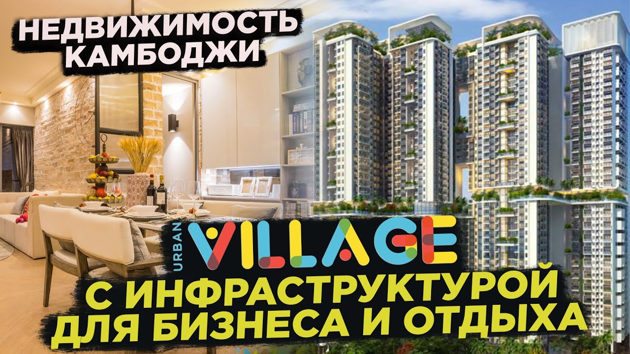 НЕДВИЖМОСТЬ КАМБОДЖИ БИЗНЕС ДЕРЕВНЯ КОМПЛЕКС URBAN VILLAGE