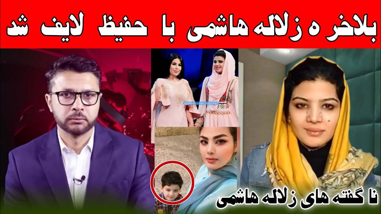 نا گفته های زلاله هاشمی در برنامه حفیظ محمدی و گفتنی شوهر شأن درباره آریانا سعید
