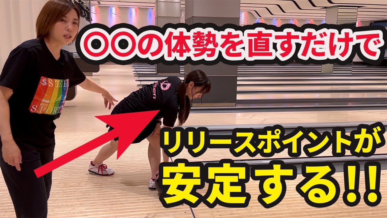 たったこれだけでリリースポイントと親指の抜けが安定する【ボウリング女子】