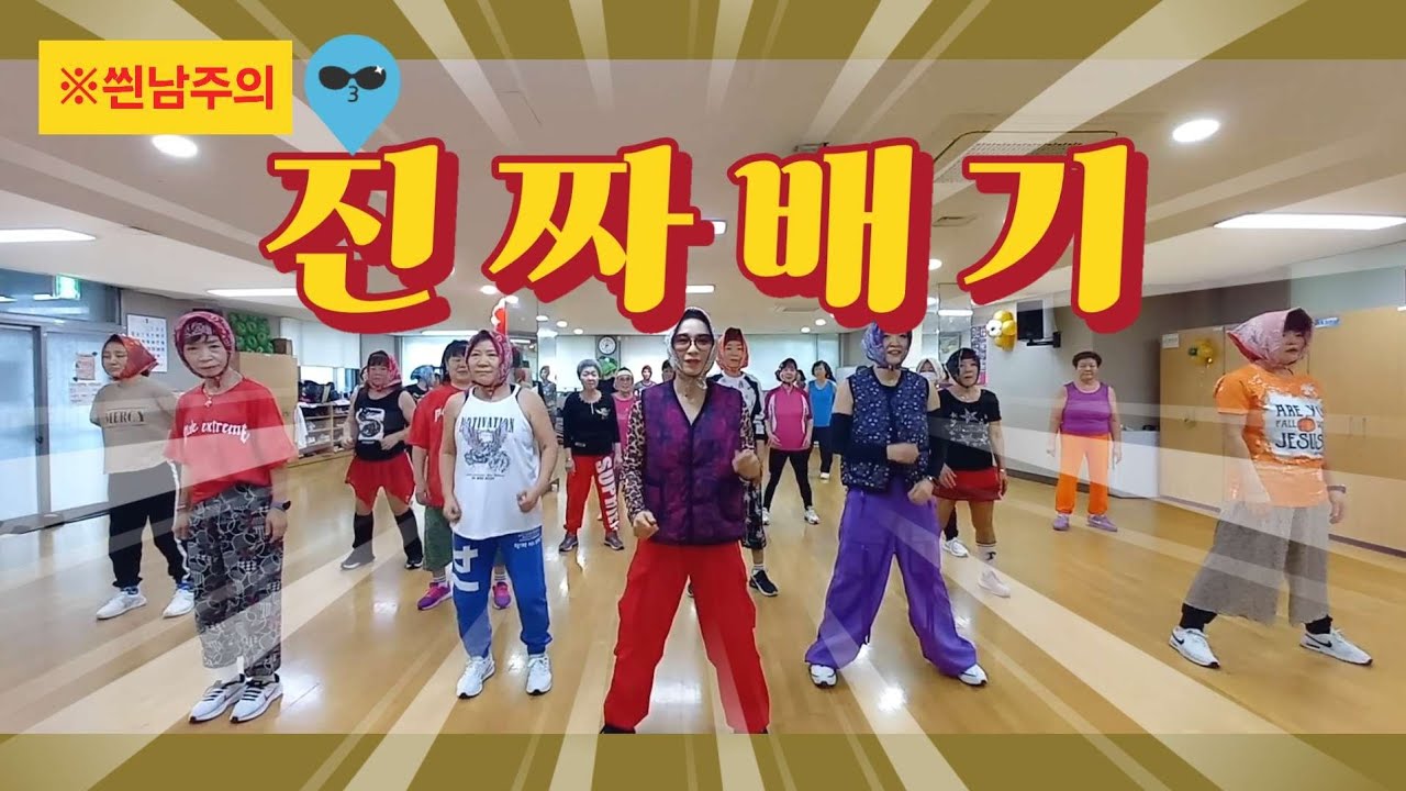 진짜진짜에요~~ 진짜배기 | 에어로빅댄스 | 씐남주의 #진짜배기 #랄랄