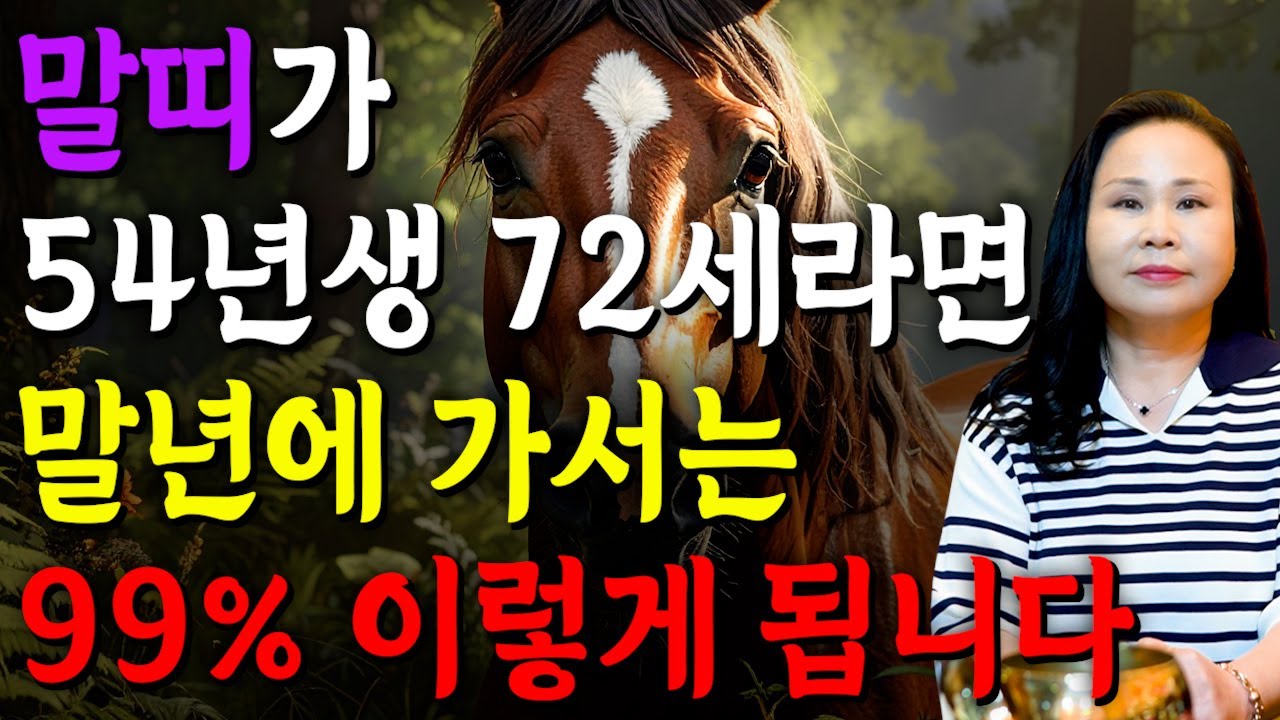 [54년생 말띠 평생 운세] 1954년생 72세 말띠라면 말년에 99% 대박납니다! 2025년 말띠에게 찾아오는 변화와 기회들!! 2025년 하반기 54년생 72세 말띠 운세