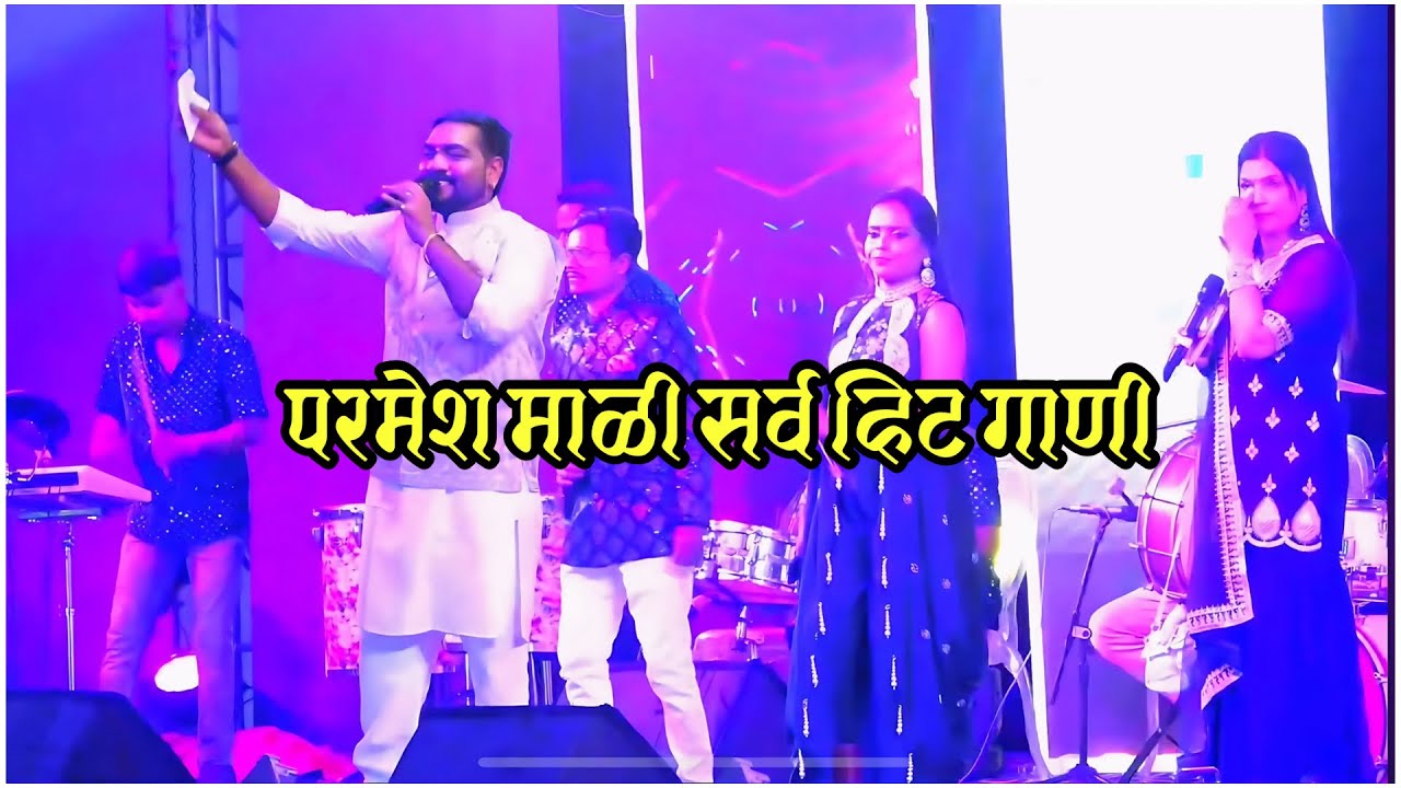 गायक परमेश माळी खरोखर काय आवाजाची जादू आहे || सर्व हिट गाणी ||