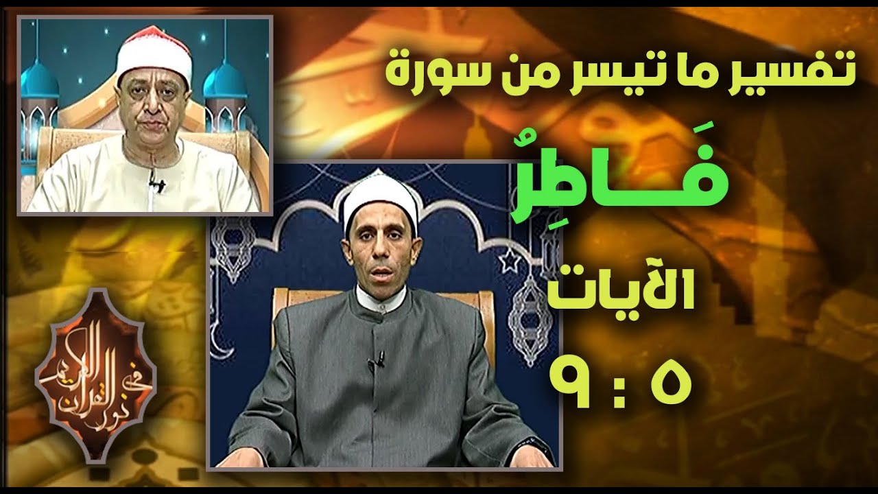 فضيلة الشيخ / أحمد عبدالرؤوف شحاته القارئ الشيخ / السيد يوسف هنداوي ـ حلقة 14 ـ 1 ـ 2026 #نور_القرآن