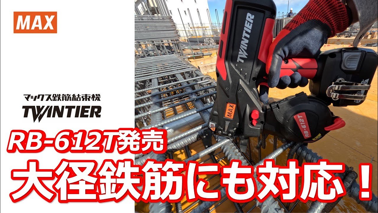 【新発売！】鉄筋結束機 ツインタイア「RB-612T」発売！【マックス公式】