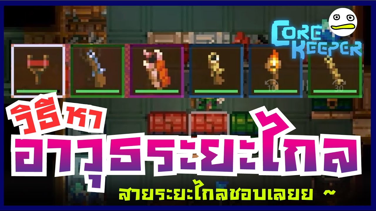 Core Keeper Thai | How to get ranged weapons