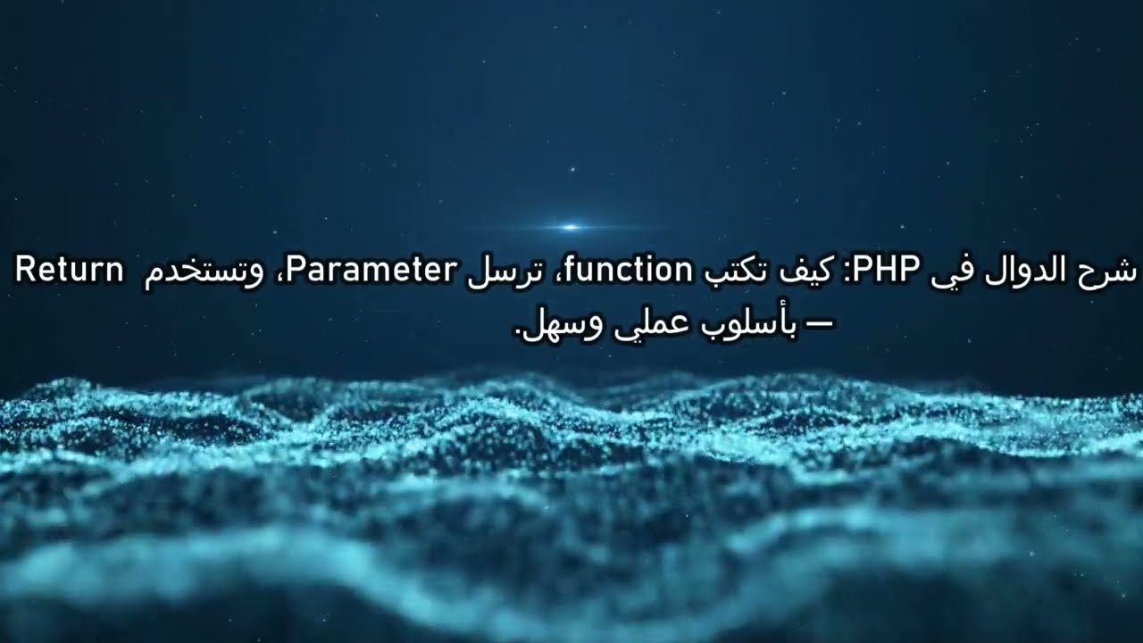 شرح الدوال في PHP — كتابة Function مع Parameter و Return بأسلوب سهل وعملي