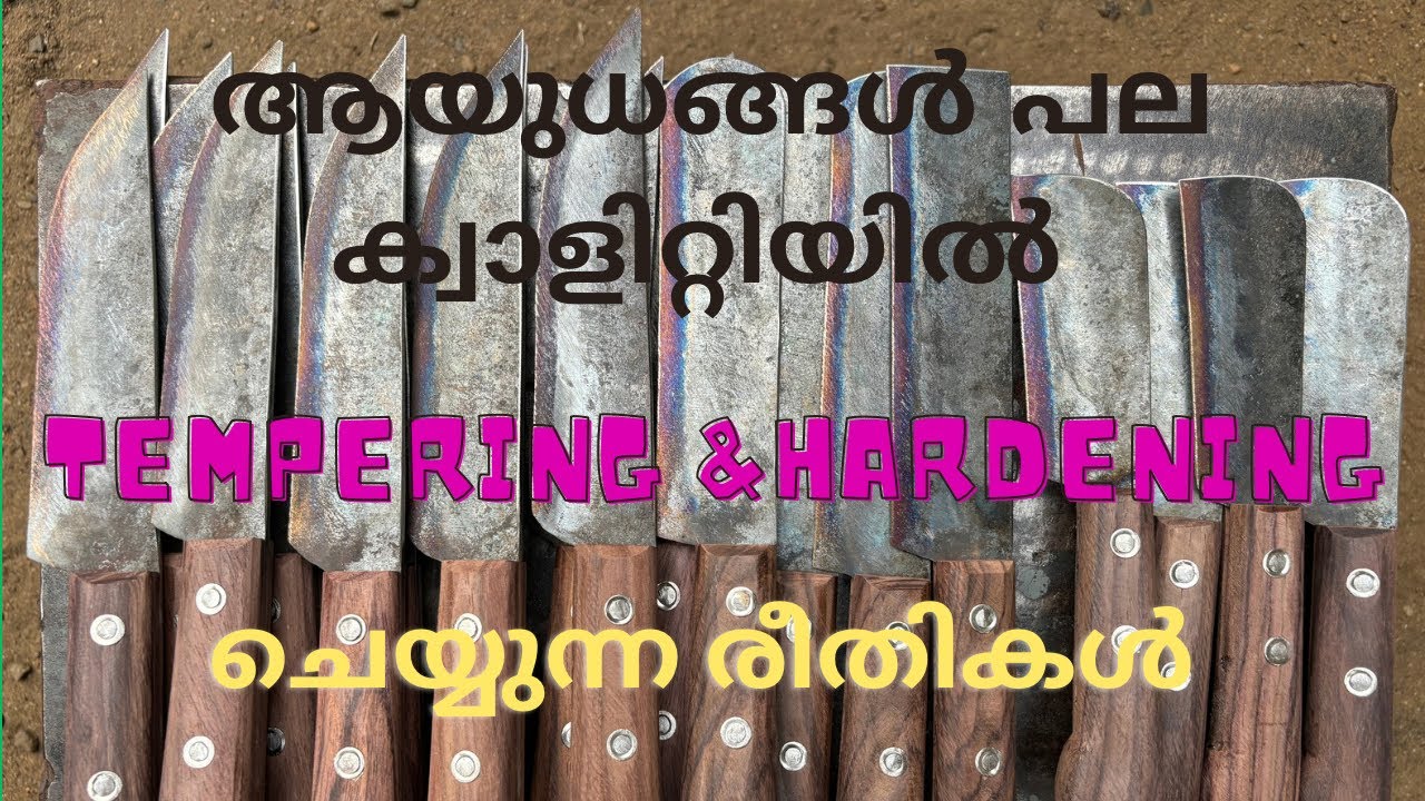 ആയുധങ്ങൾ പല ക്വാളിറ്റിയിൽ tempering ചെയ്യാൻ കഴിയും( kerala style blacksmith)hardening&tempering