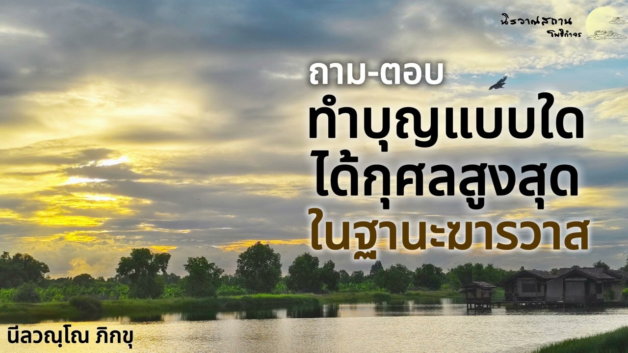 ถาม-ตอบ : ทำบุญอย่างไรได้กุศลสูงสุดในฐานะฆารวาส  | พระอาจารย์ปัญญา นีลวณฺโณ