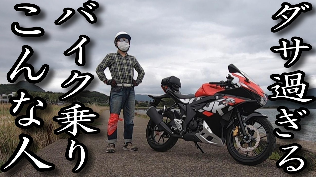 【悲報】バイク乗りから見てもダサいバイク乗りはこんな人だった どうせ乗るなら格好良く乗ろう