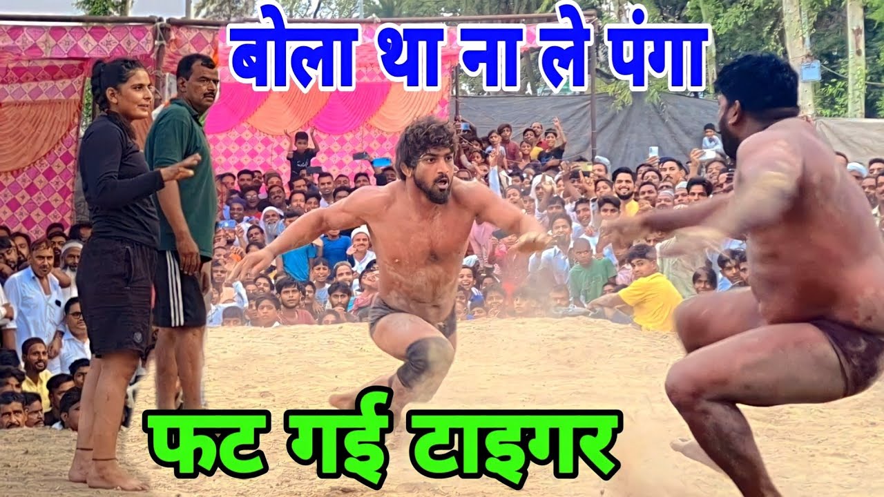 बोला था ना ले पंगा टाइगर पहलवान यह मौसम अली पहलवान है क्यों फट गई टाइगर Mausam Ali tiger pahalvan