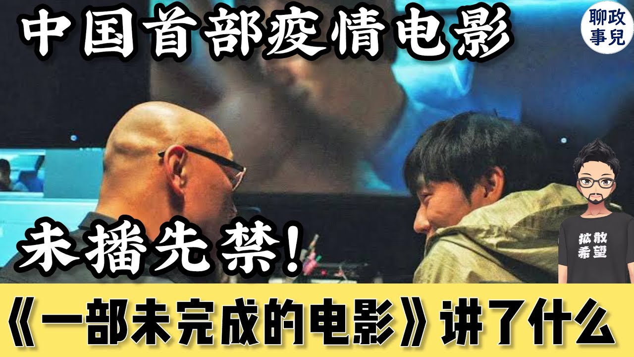 中国第一部疫情电影 - 娄烨《一部未完成的电影》讲了什么？海外反响如何？词条被墙内删除，未播先被禁！  | 中国的疫情三年就是“一部未完成的电影”【新闻快评 #90】