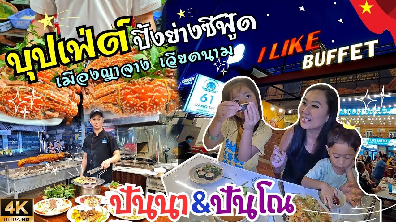 ปันนา & ปันโณ 4K บุปเฟ่ต์ปิ้งย่างซีฟู๊ด ราคาถูกที่ร้านดัง I Like Buffet  เมืองญาจาง ประเทศเวียดนาม