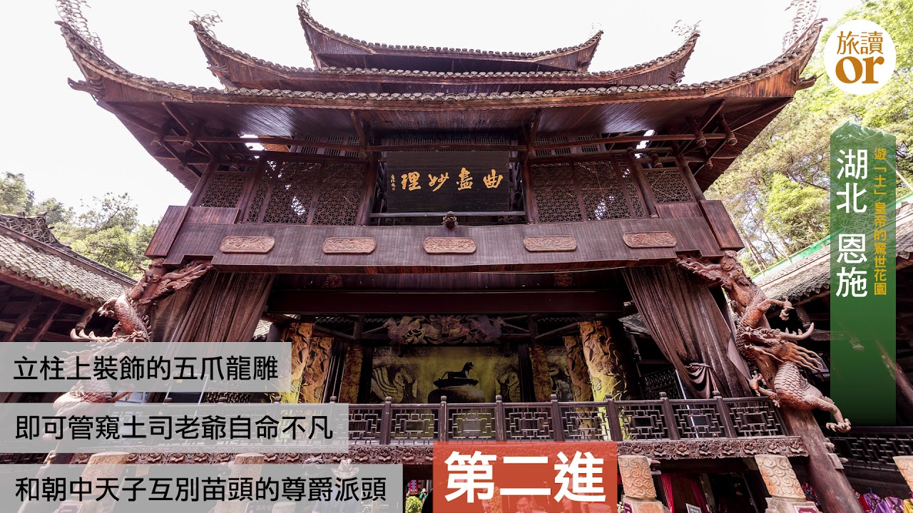 【土皇帝的另類天堂：恩施土司城】｜旅讀or