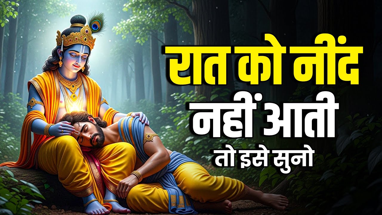 श्री कृष्णा की गहरी नींद का रहस्य | Best Krishna Motivational Speech | Krishna Vani #krishnavani