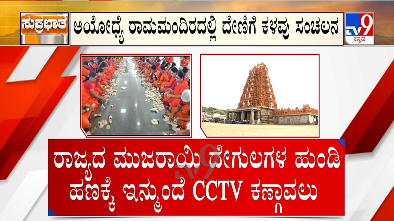 CM DK Shivakumar Orders CCTV Cameras In All Muzrai Temples After Ram Mandir Donation &lsquo;Theft&rsquo;