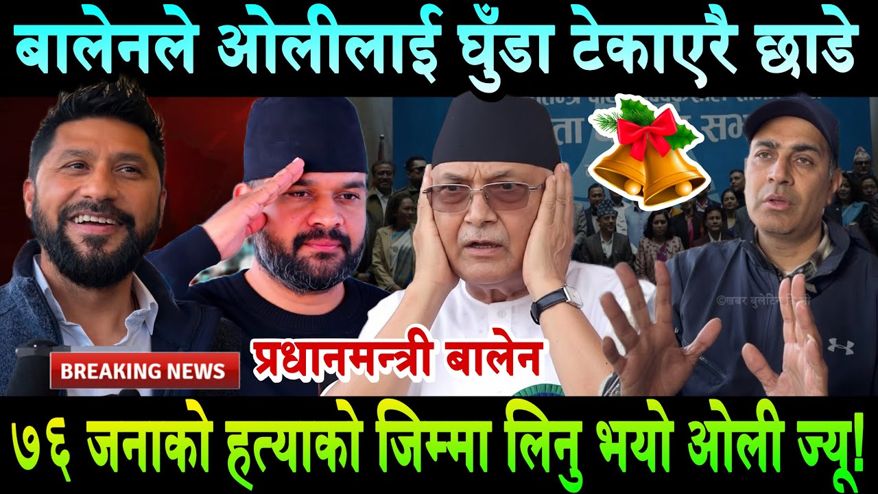 बालेनले ओलीलाई घुँडा टेकाए-७६ जनाको हत्यको जिम्मा ओलीले आफै लिए? Balen Shah vs Kp Oli Public debate